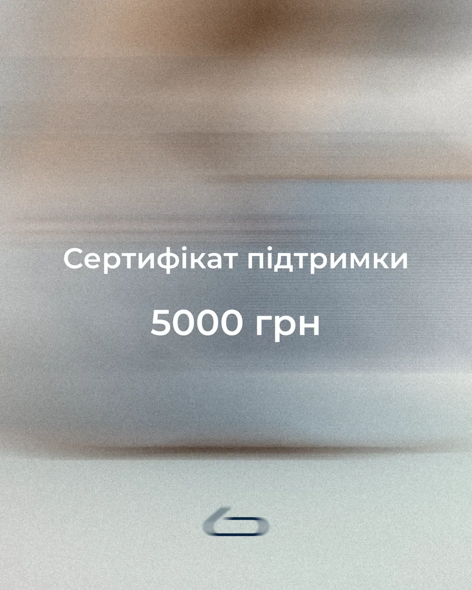 Сертифікат підтримки 5000 грн - Фото 1